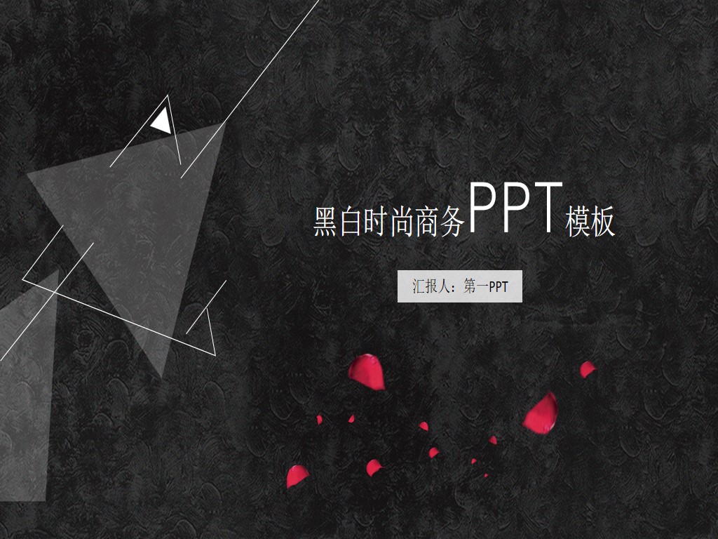 黑色油画笔触花瓣三角形背景的艺术时尚PPT模板