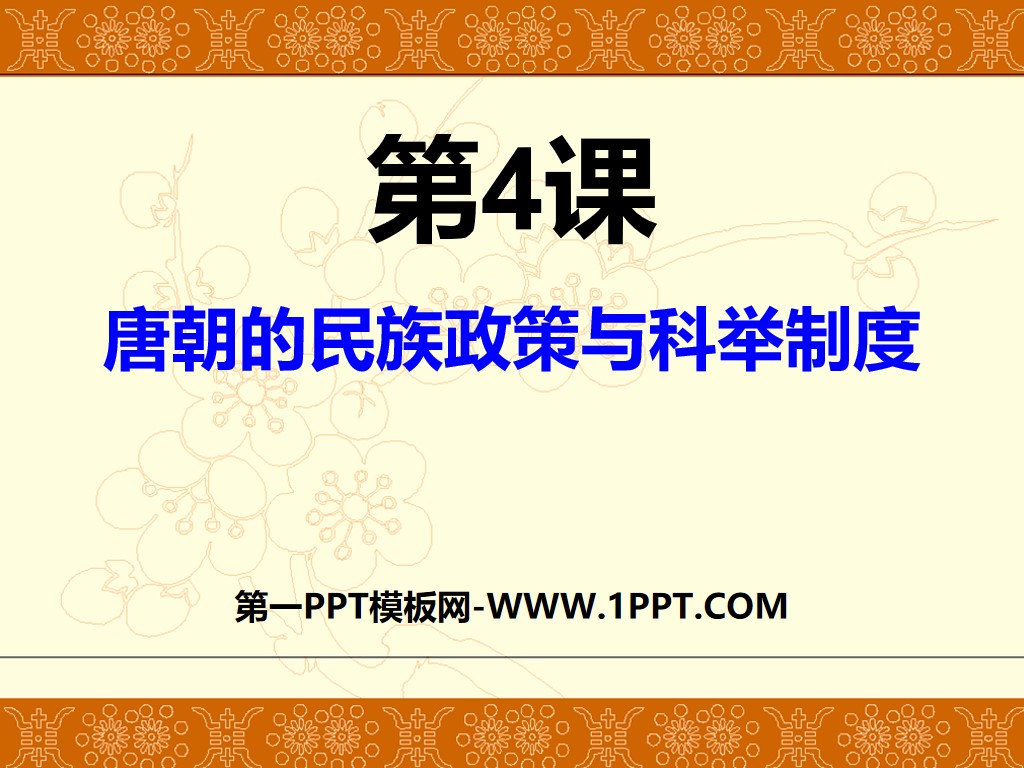 《唐朝的民族政策与科举制度》繁荣与开放的社会—隋唐PPT课件3
