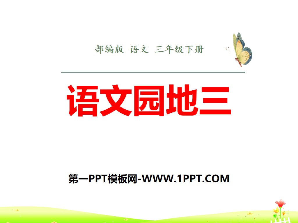 "Chinese Garden 3" PPT courseware (volume 2 for third grade)