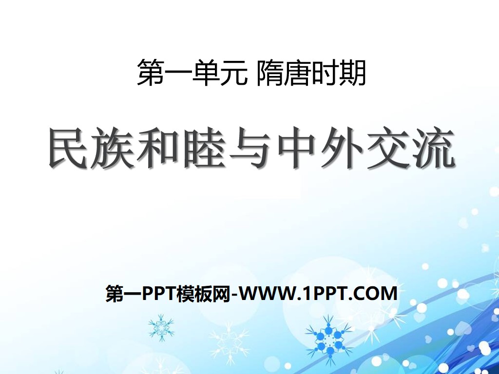 《民族和睦与中外交流史》隋唐时期PPT课件2

