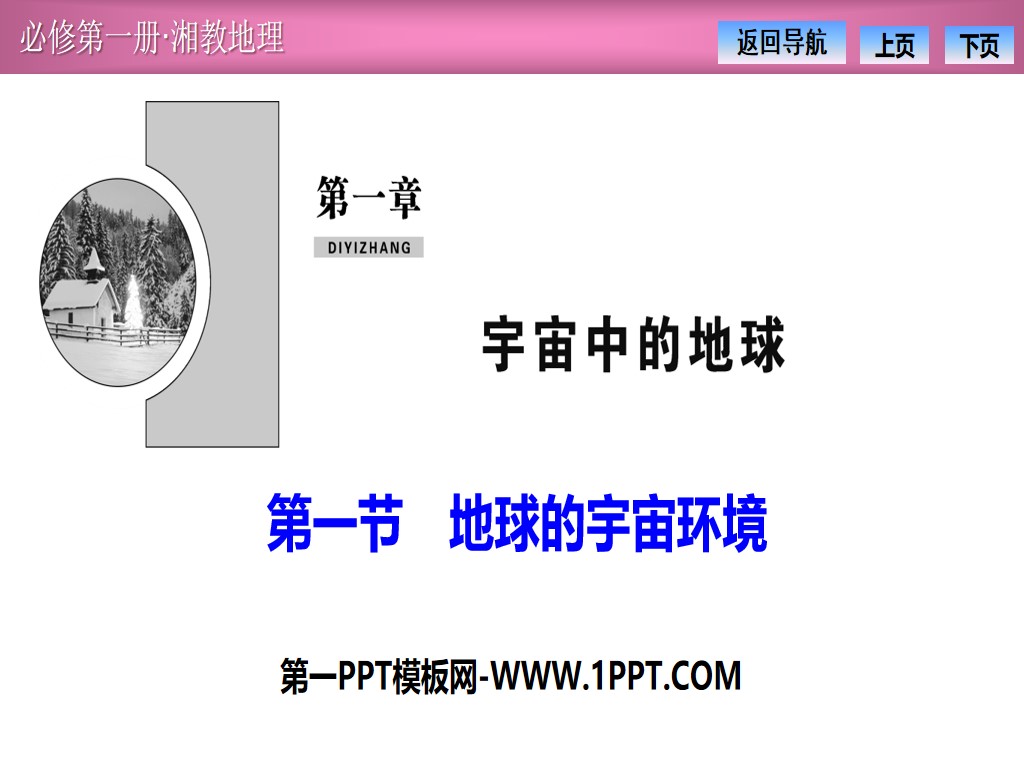 Hunan Education Edition High School Geography Compulsory Course I