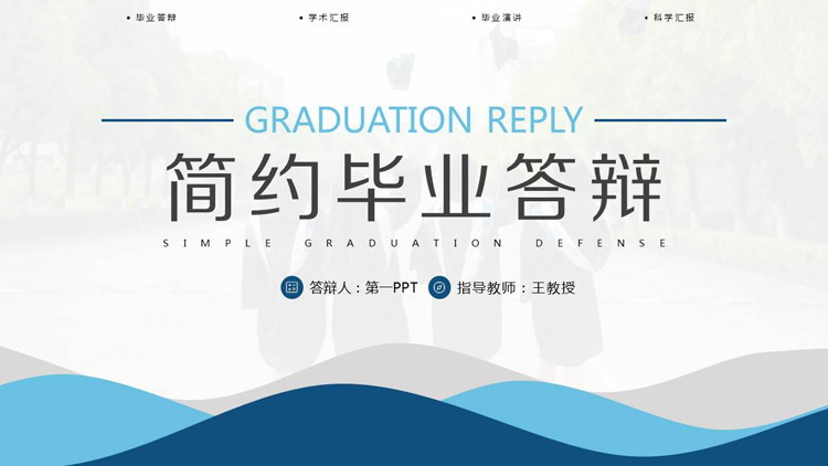 Graduation defense PPT template with blue simple corrugated background
