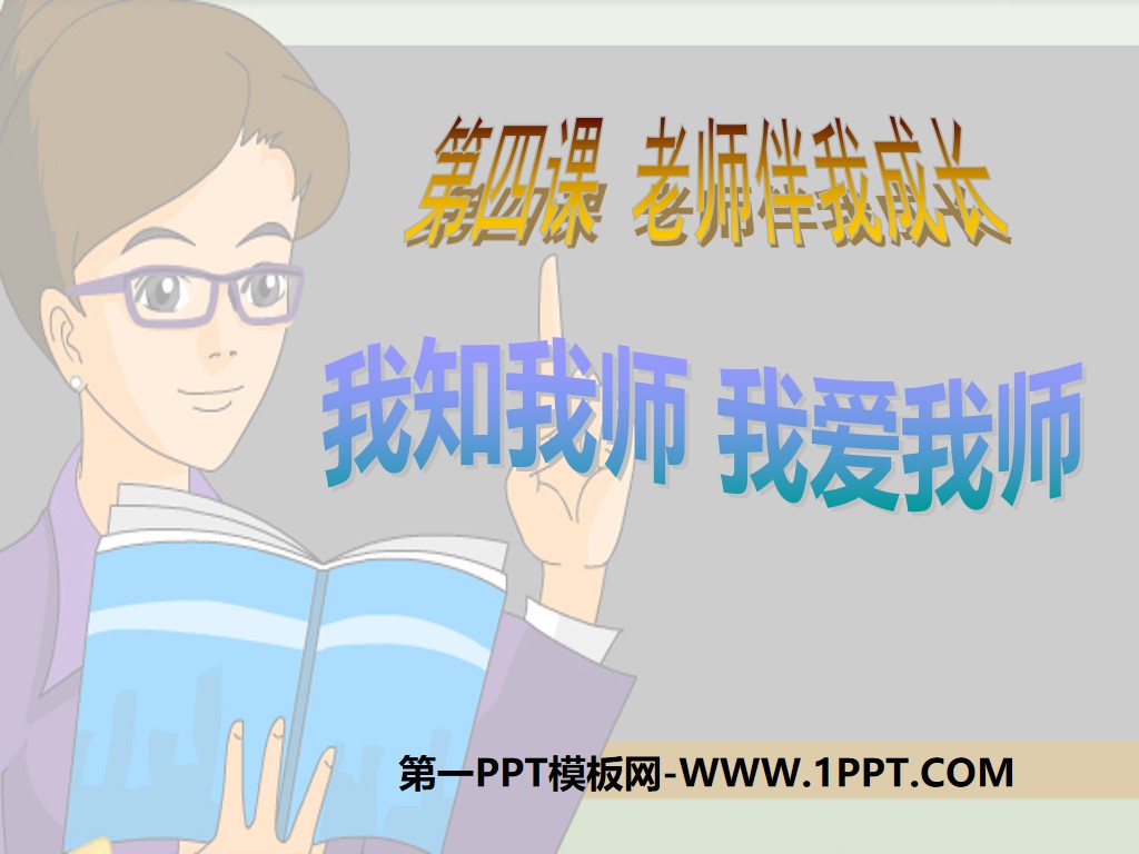"I know my teacher, I love my teacher" Teacher accompanies my growth PPT courseware 3