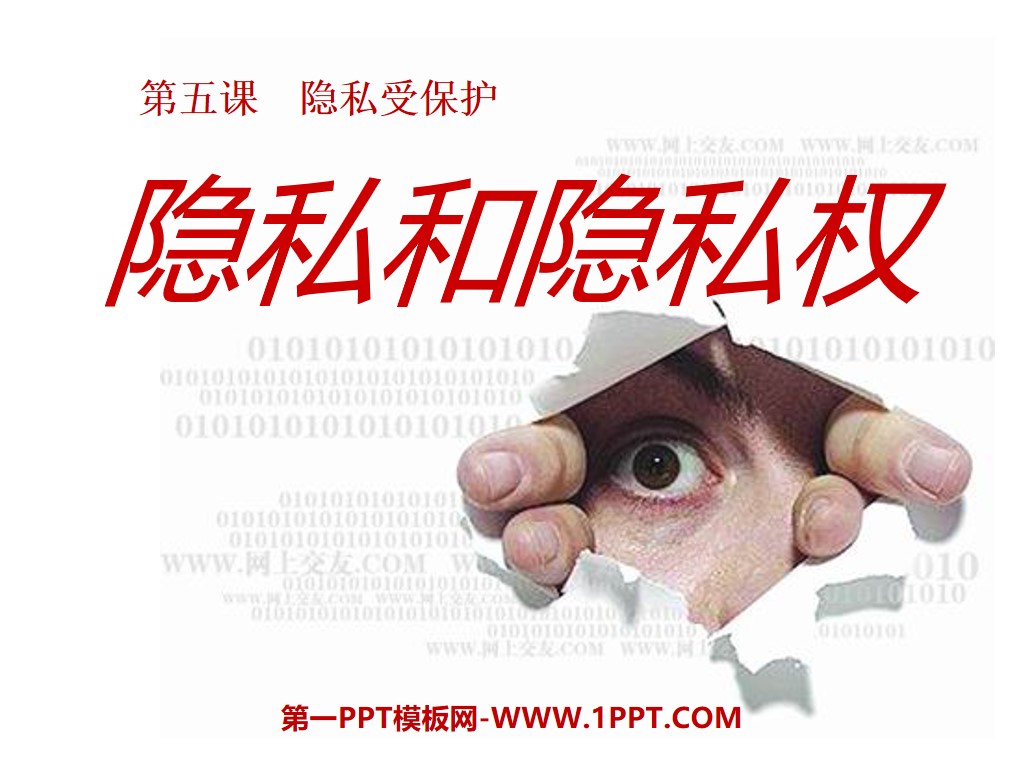 《隐私和隐私权》隐私受保护PPT课件
