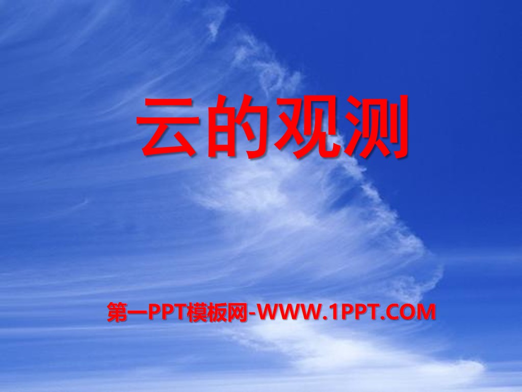 "Cloud Observation" What will the weather be like tomorrow PPT courseware 2
