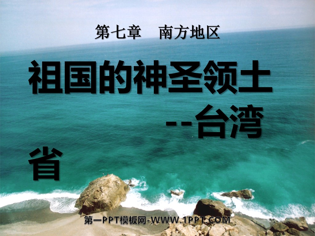 《祖国的神圣领土台湾省》南方地区PPT课件6
