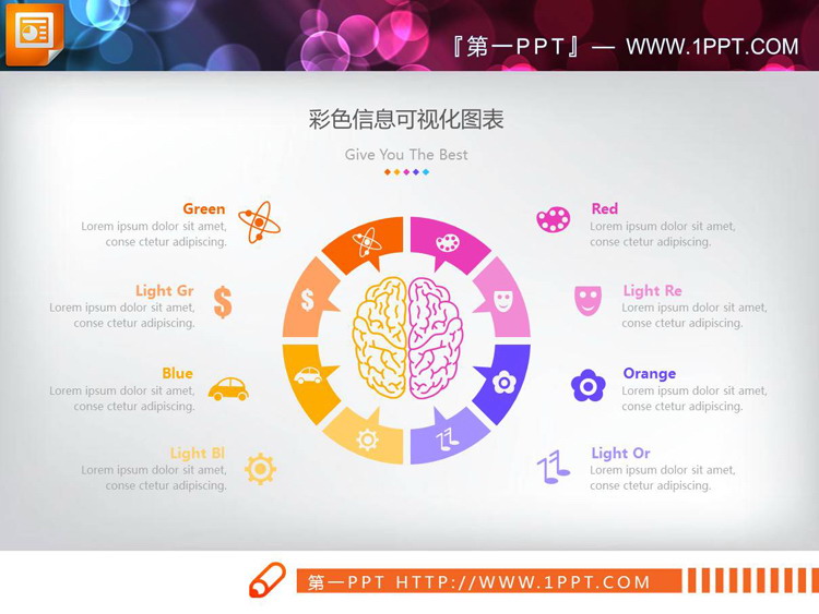 中间放置人脑图案的八数据项并列关系PPT图表（3）