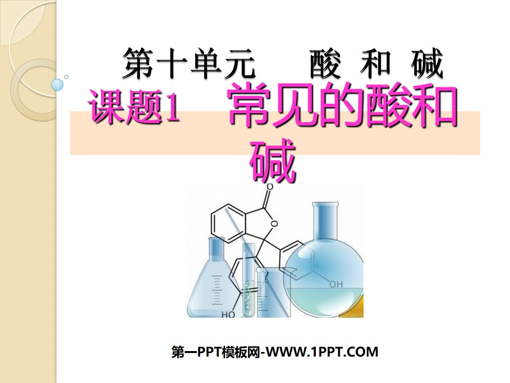 《常见的酸和碱》酸和碱PPT课件4
