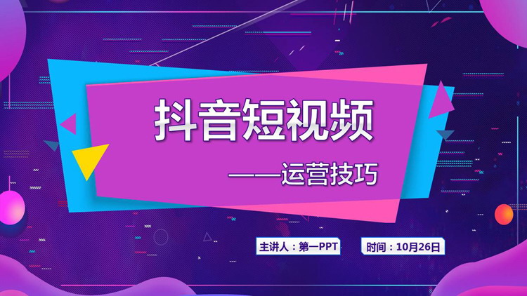Purple Douyin style Douyin short video operation skills PPT template download