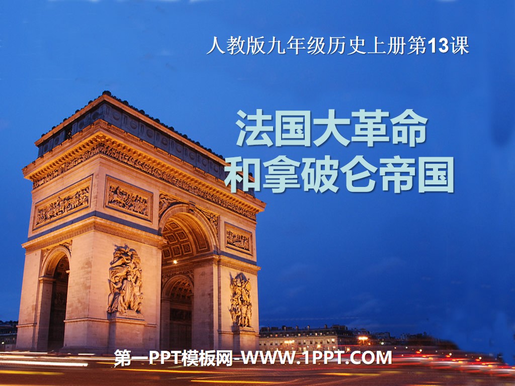 《法国大革命和拿破仑帝国》步入近代PPT课件7
