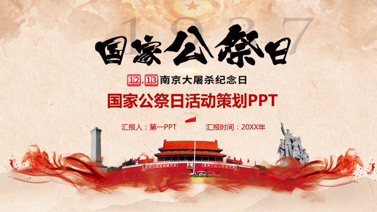 国家公祭日活动策划方案PPT下载