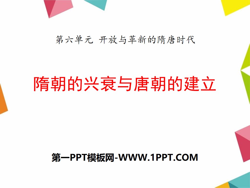 《隋朝的兴衰与唐朝的建立》开放与革新的隋唐时代PPT课件4

