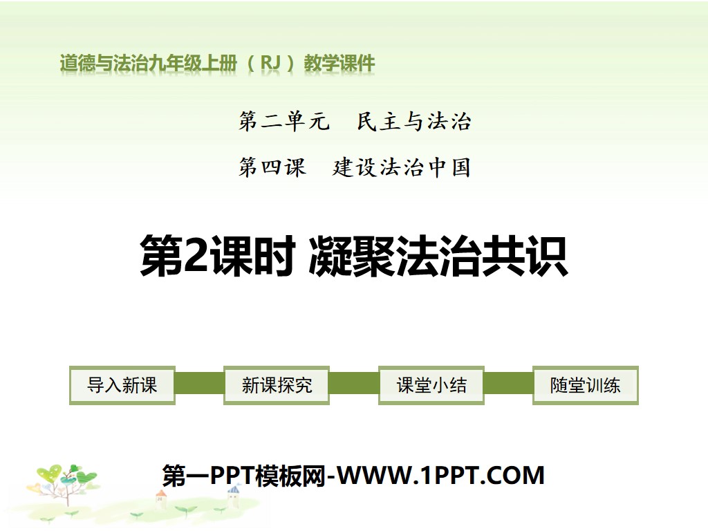 《凝聚法治共识》建设法治中国PPT课件
