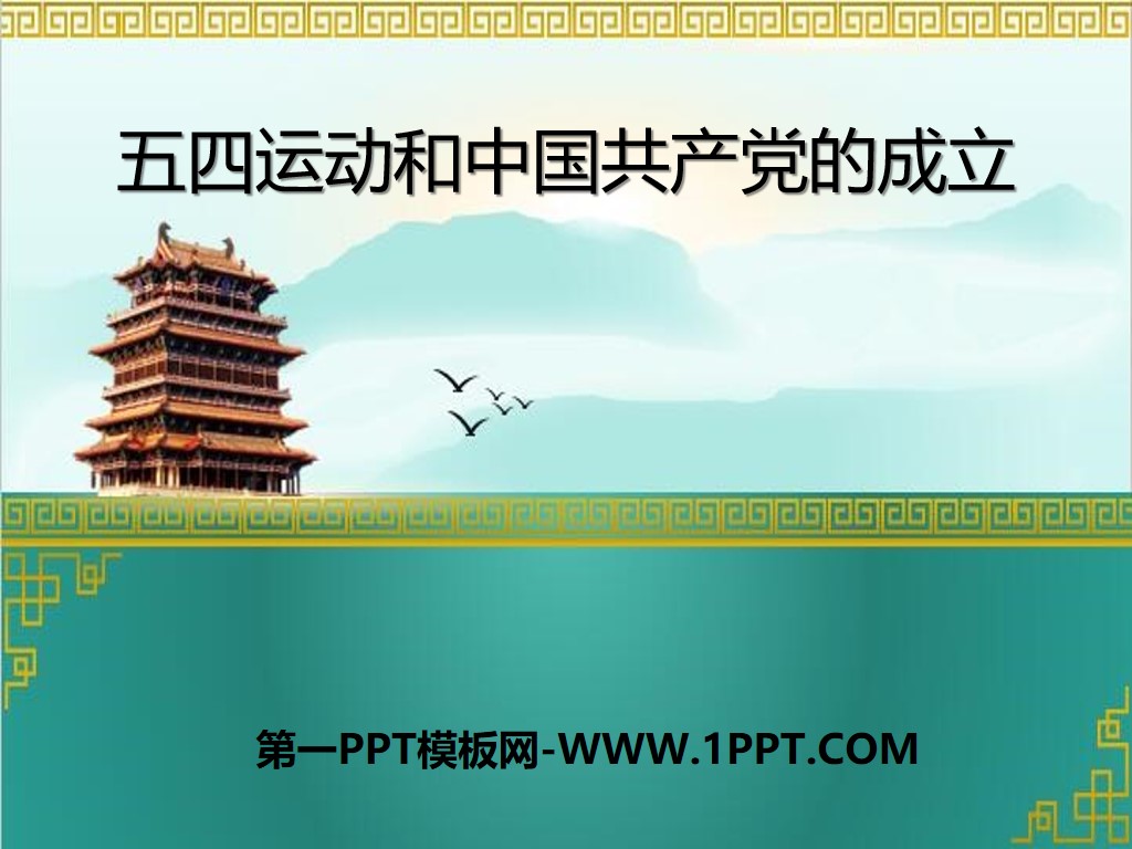 《五四运动和中国共产党的成立》新民主主义革命的兴起PPT课件
