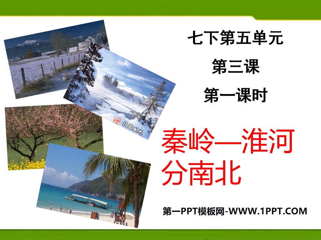 《秦岭--淮河分南北》中华各族人民的家园PPT课件
