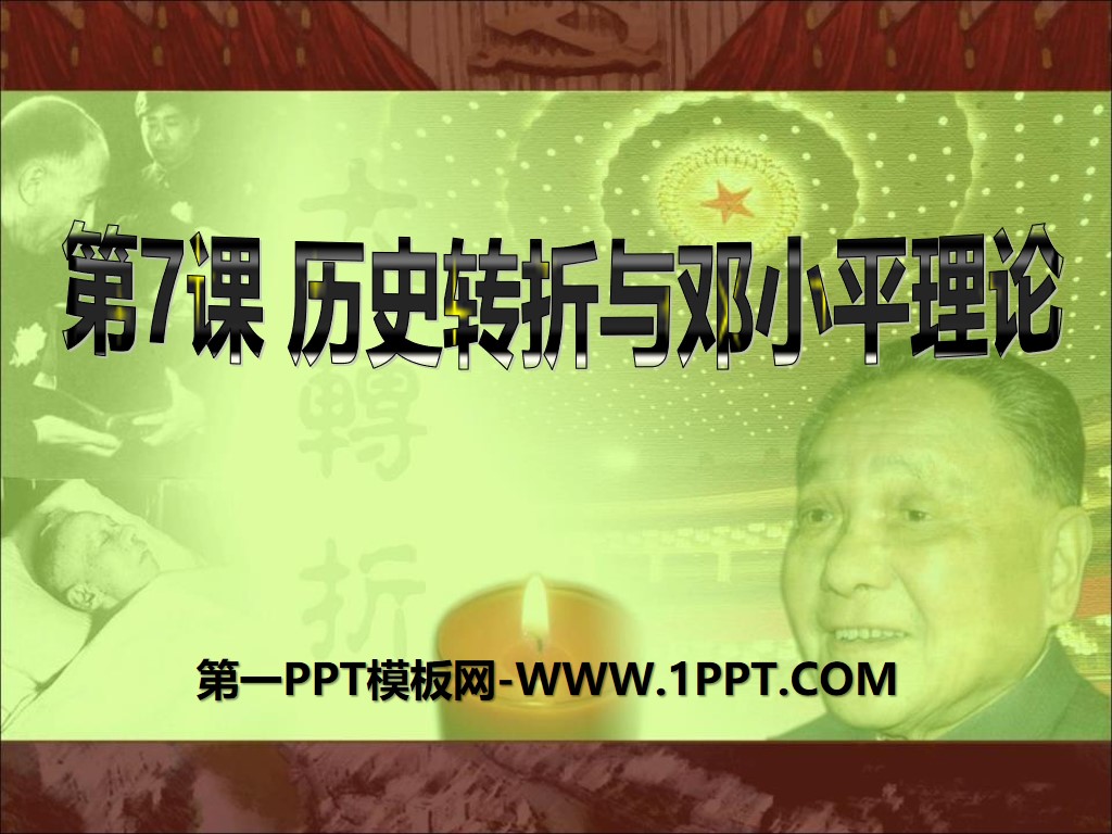 《历史转折与邓小平理论》建设中国特色的社会主义PPT课件
