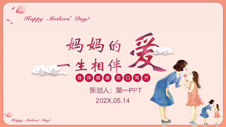 “妈妈的爱一生相伴”母亲节活动策划PPT模板