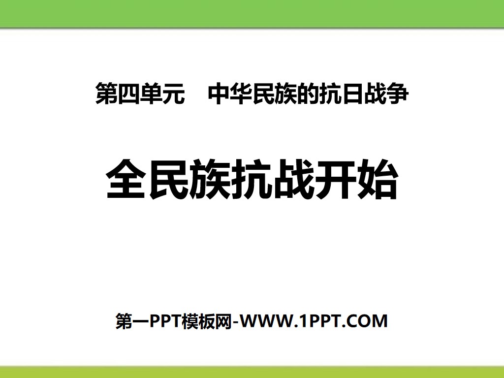 《全民族抗战开始》中华民族的抗日战争PPT课件
