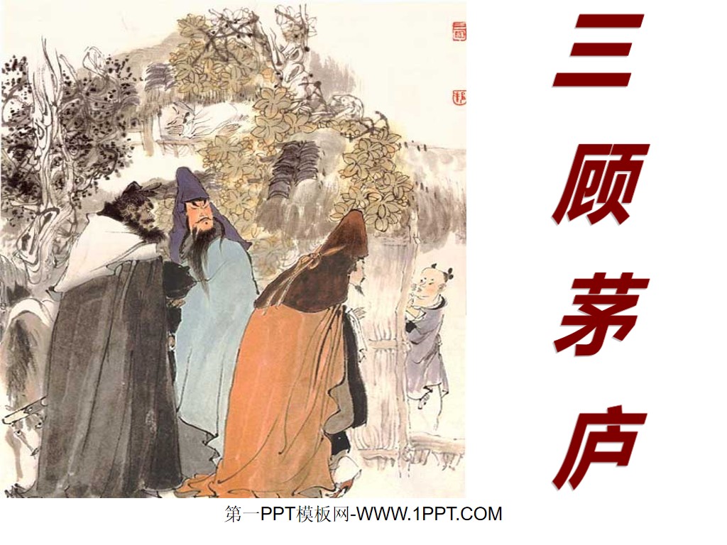 《三顾茅庐》PPT课件2(1)