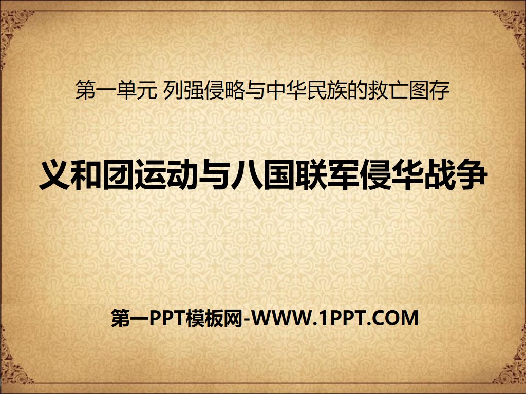 《义和团运动与八国联军侵华战争》列强侵略与中华民族的救亡图存PPT课件2
