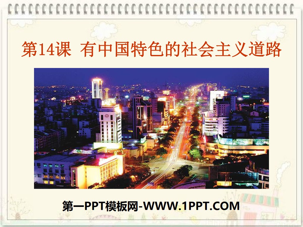 《有中国特色的社会主义道路》建设有中国特色社会主义PPT课件2
