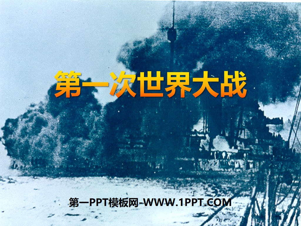 《第一次世界大战》20世纪初的世界与中国PPT课件
