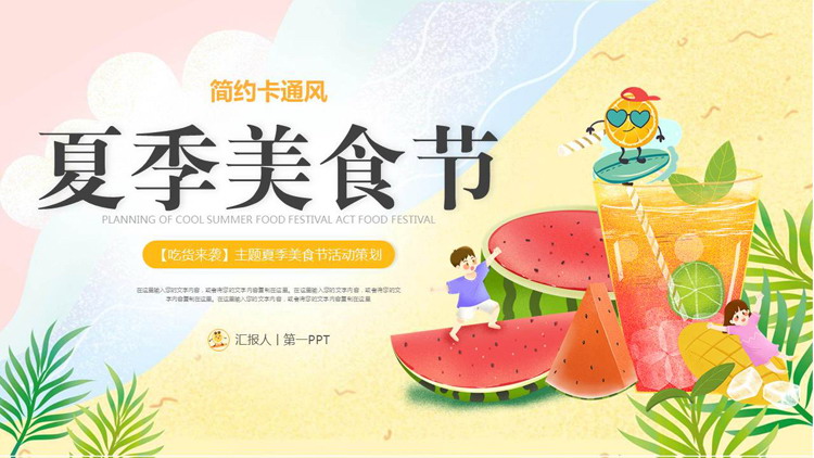 Summer food festival PPT template with cartoon watermelon juice background