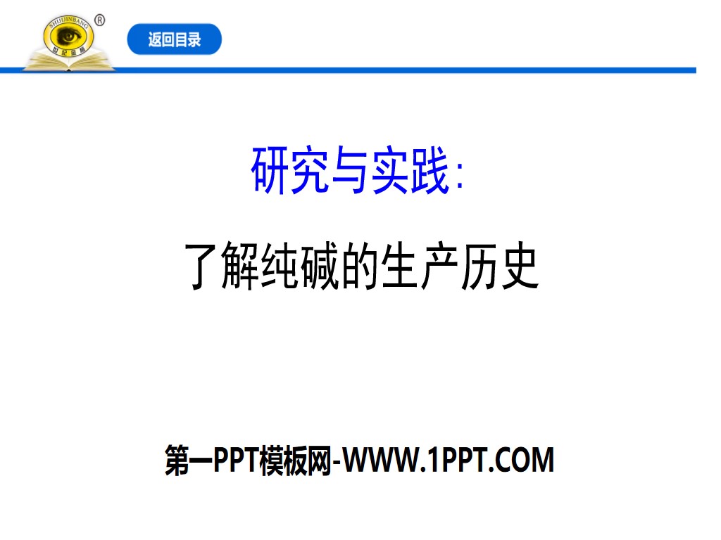 《研究与实践:了解纯碱的生产历史》钠及其化合物PPT
