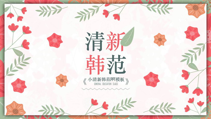Red flowers, green leaves, fresh Korean style PPT template