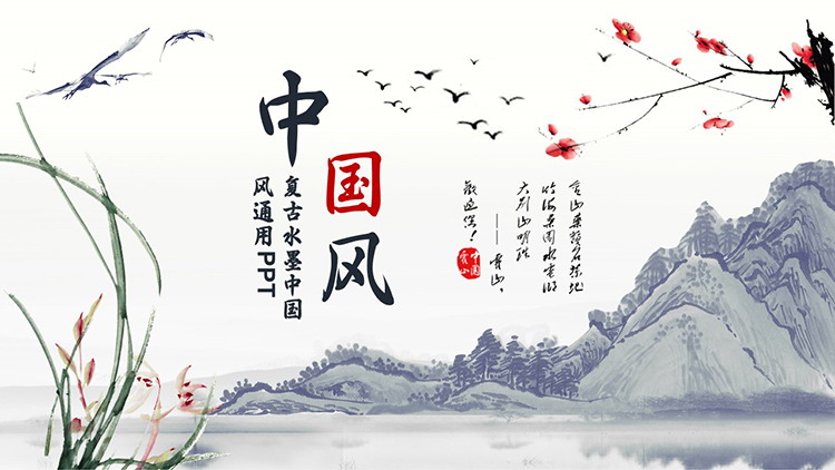 Retro Chinese style PPT template with ink mountains, flowers and birds background