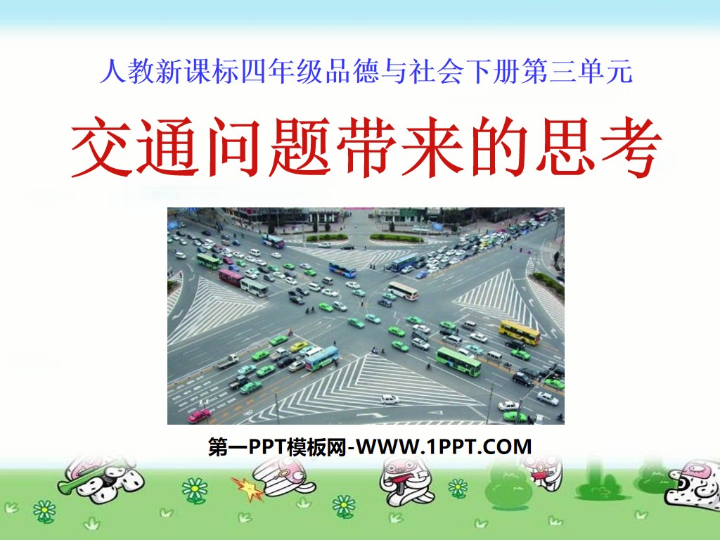 《交通问题带来的思考》交通与生活PPT课件3
