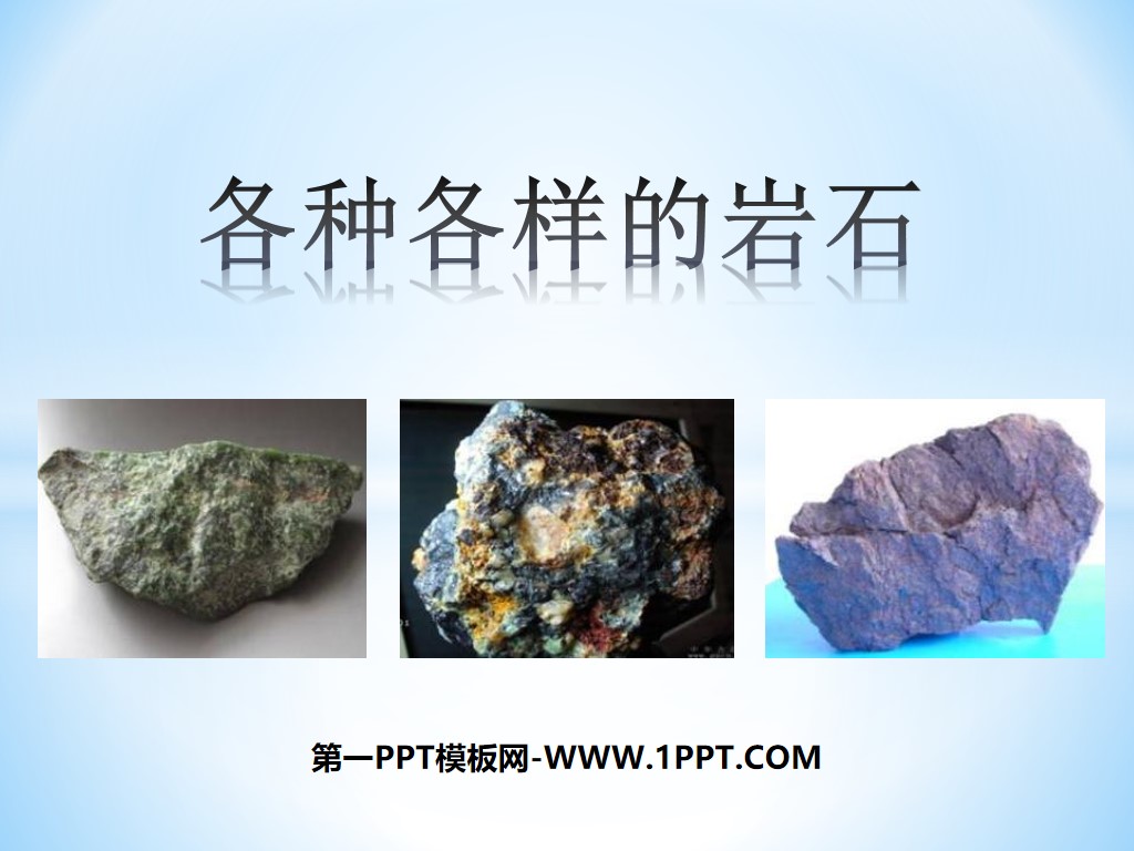 《各种各样的岩石》岩石和矿物PPT课件4
