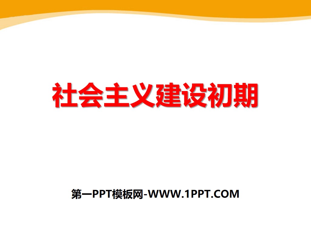 《社会主义建设初期》新中国的建设与改革PPT课件
