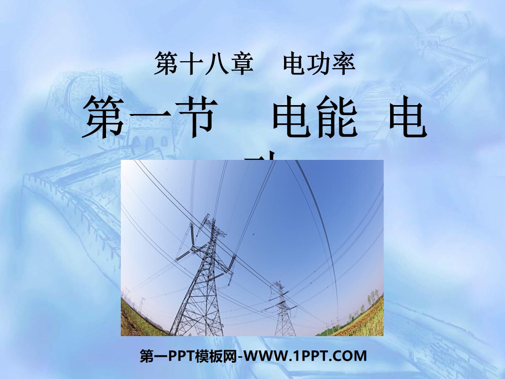 "Electric Energy and Electric Power" Electric Power PPT Courseware
