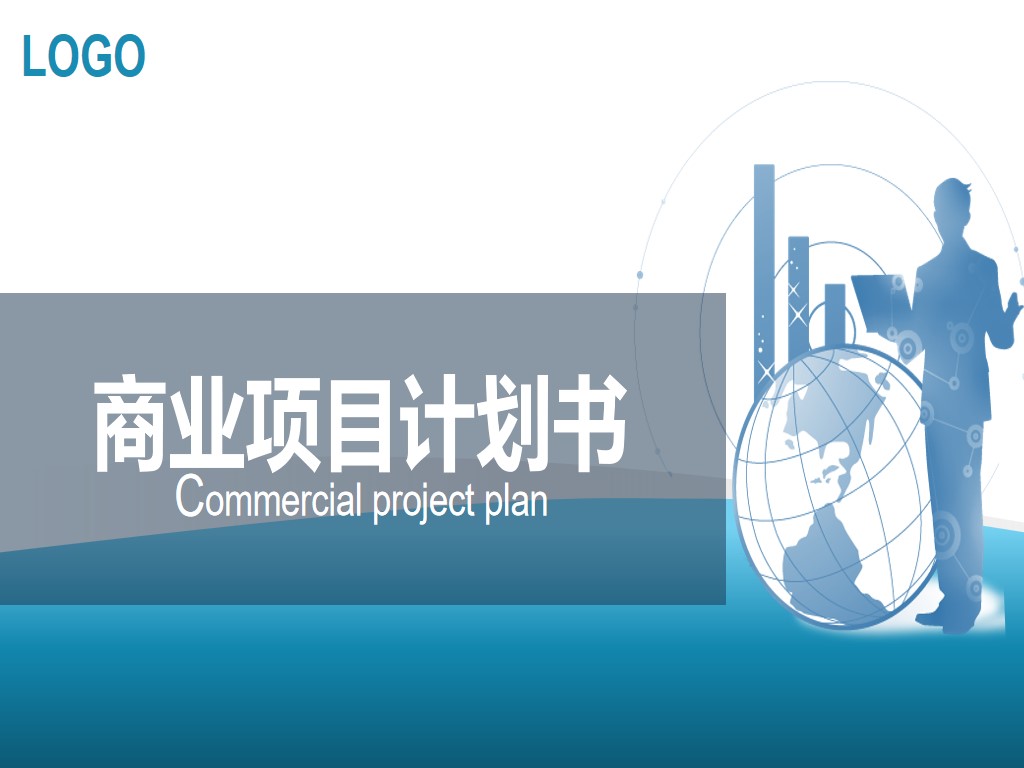 蓝色大气商业项目计划书PPT模板下载