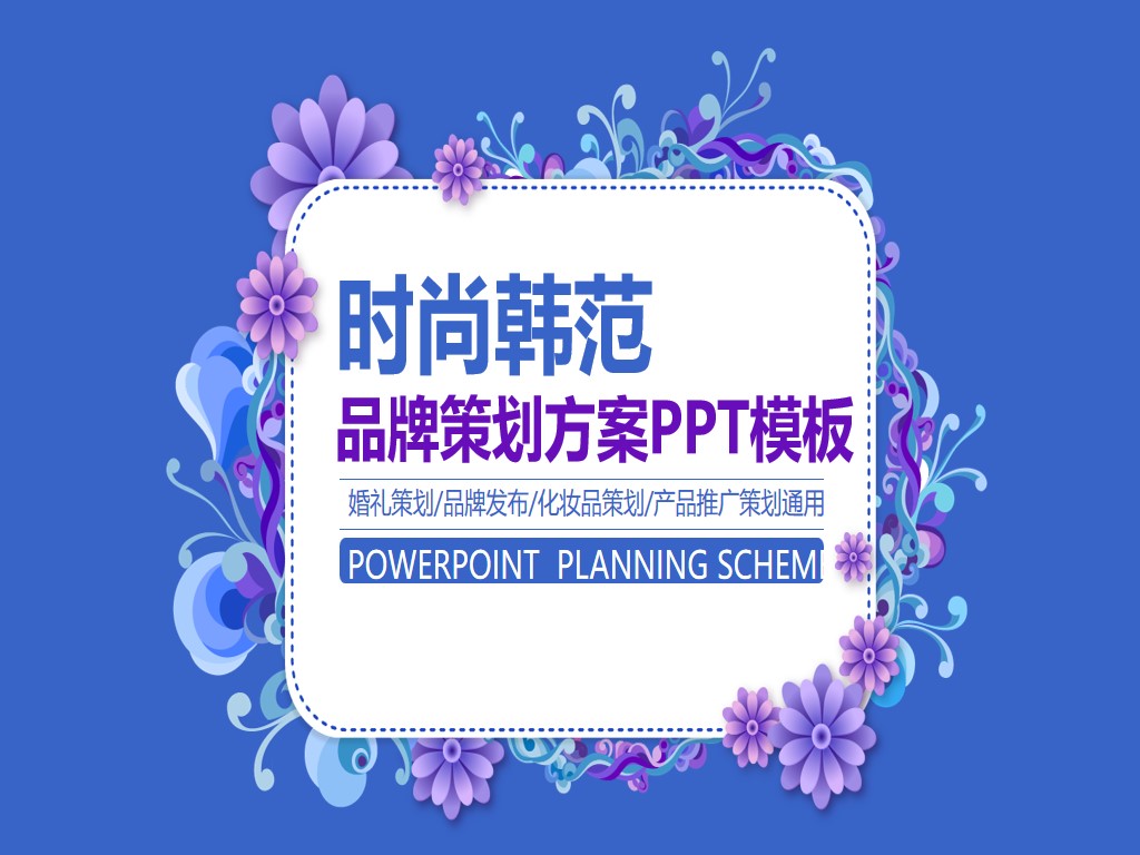 韓範花紋背景的時尚行業品牌策劃PPT模板