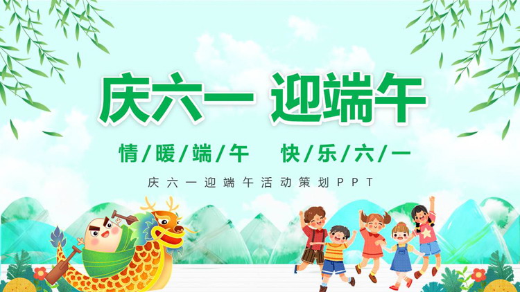 Green and fresh celebration of Children's Day and Dragon Boat Festival event planning PPT template