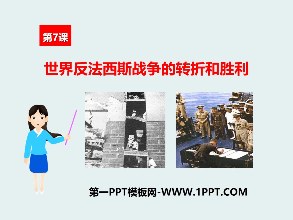 "The Turning and Victory of the World Anti-Fascist War" World War II PPT courseware
