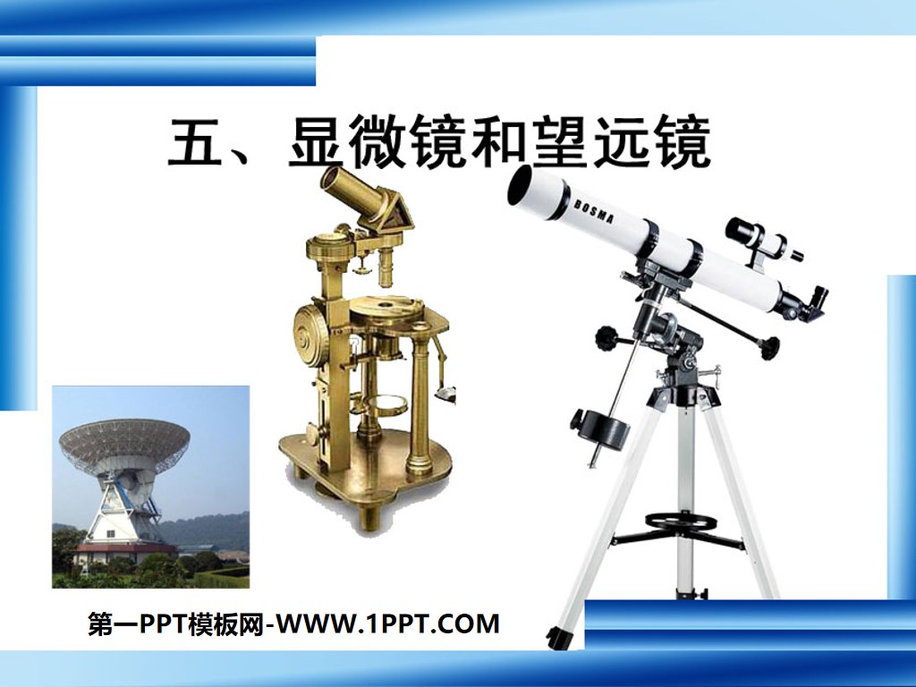 《显微镜和望远镜》透镜及其应用PPT课件5
