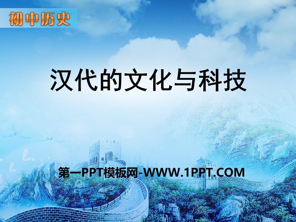 "Culture and Technology of the Han Dynasty" PPT courseware 3 of the Qin and Han Dynasties