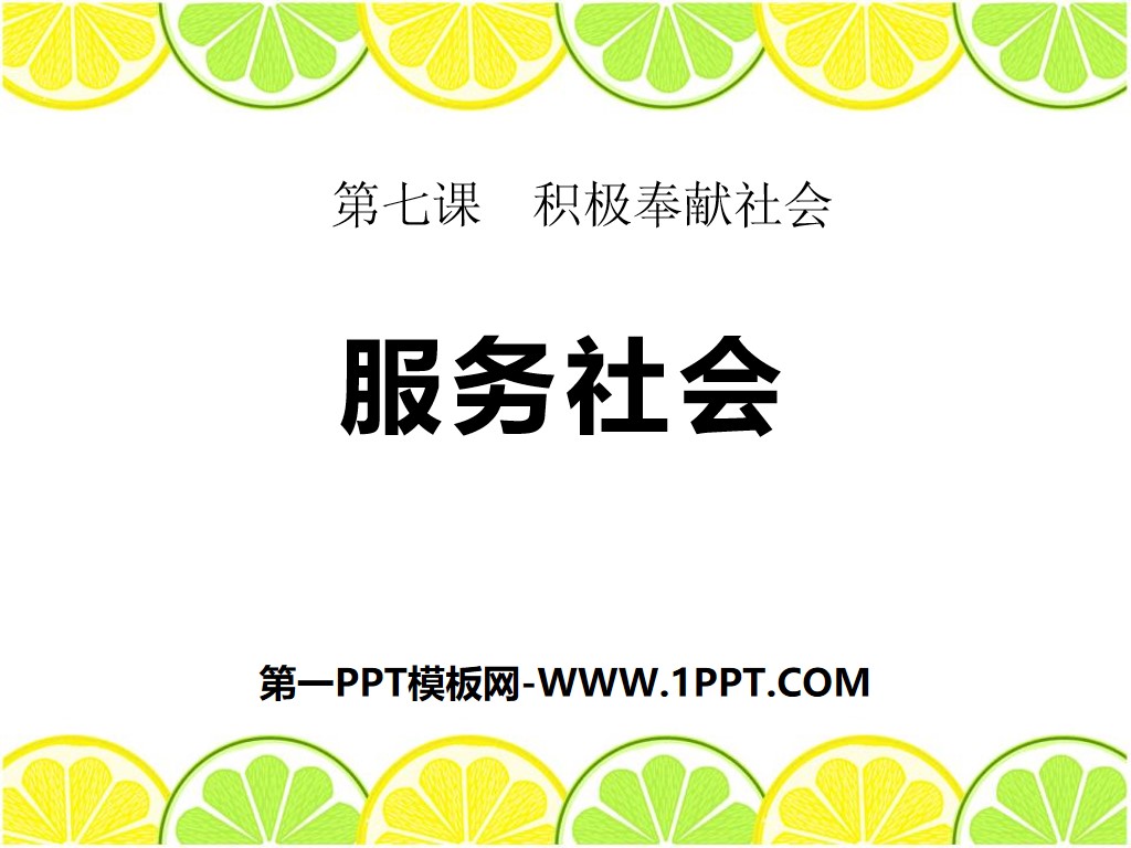"Serving the Society" PPT courseware