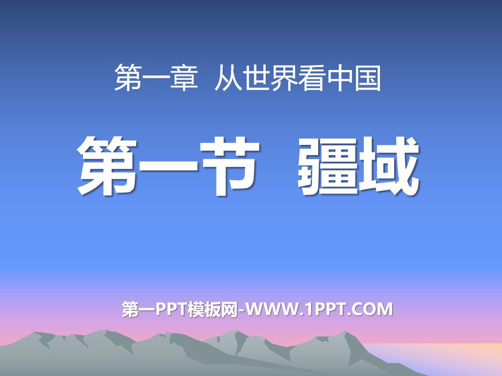 《疆域》从世界看中国PPT课件8
