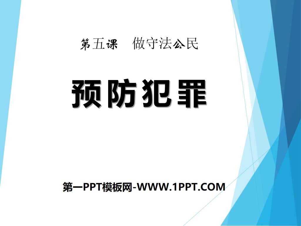 "Crime Prevention" PPT courseware download