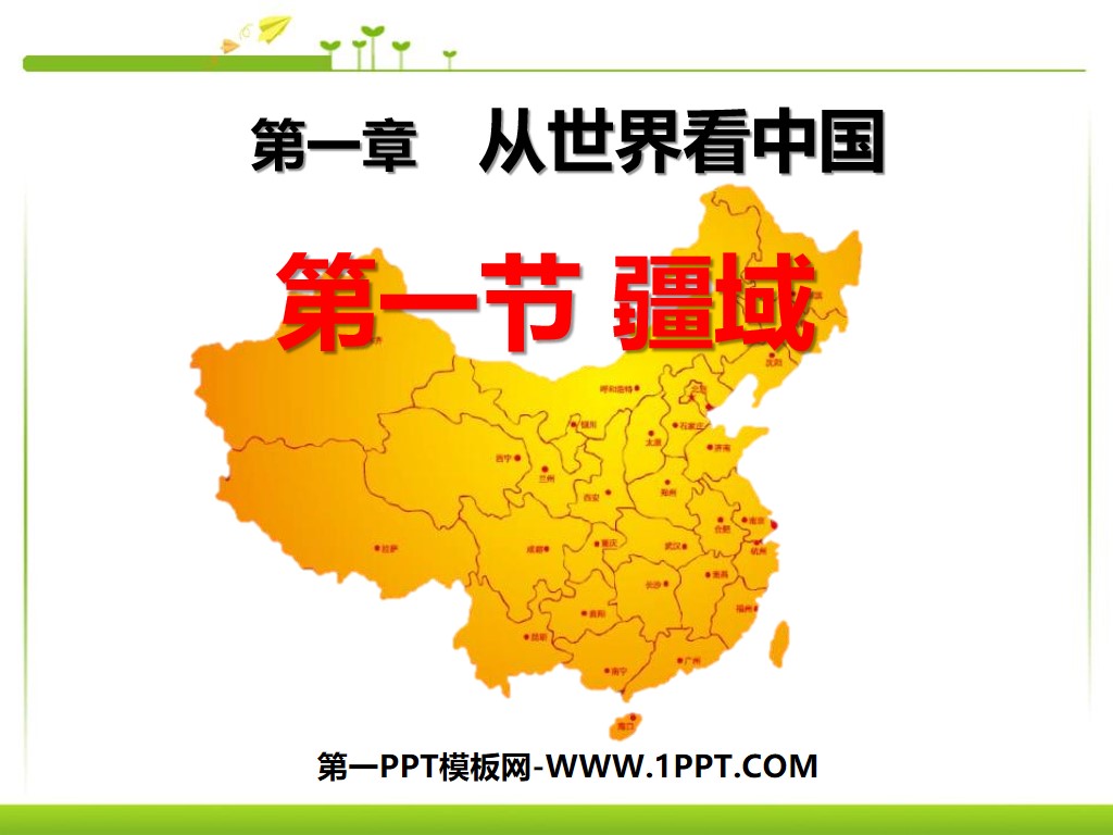 《疆域》从世界看中国PPT课件5
