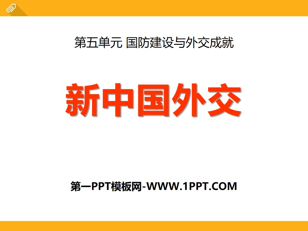 《新中国的外交》国防建设与外交成就PPT课件
