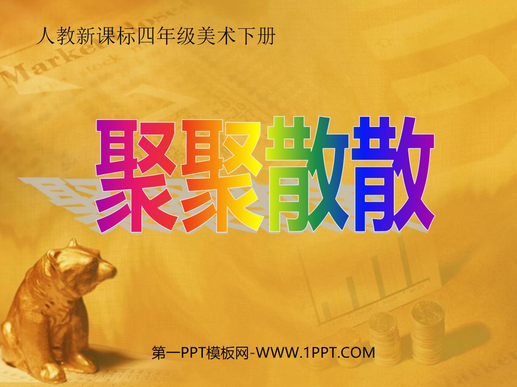 《聚聚散散》PPT课件2
