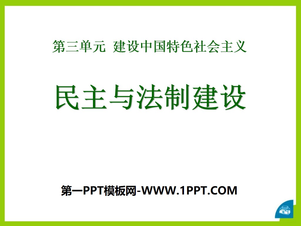 《民主与法制建设》建设中国特色社会主义PPT课件
