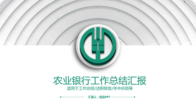 Agricultural Bank of China dedicated PPT template
