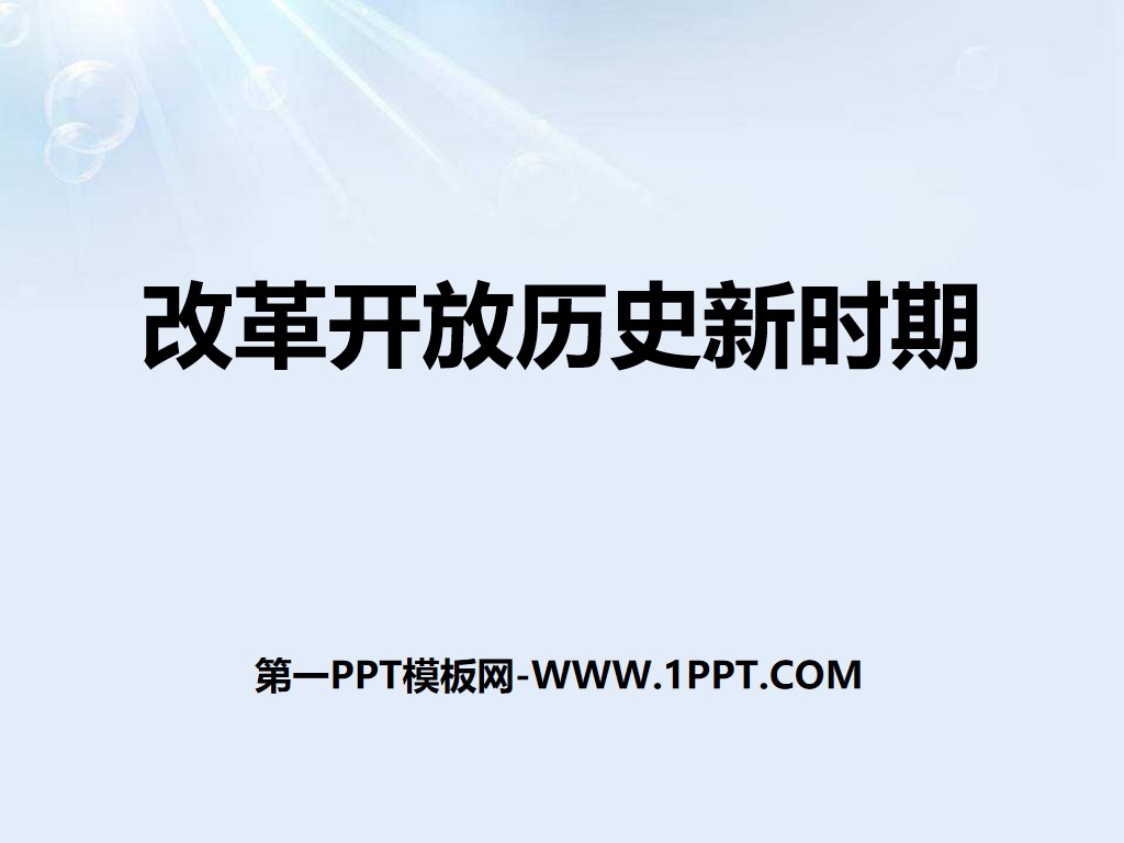 《改革开放历史新时期》新中国的建设与改革PPT
