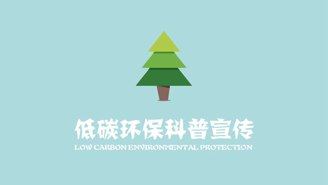 Low-carbon environmental protection publicity and education PPT animation